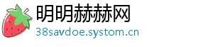 明明赫赫网